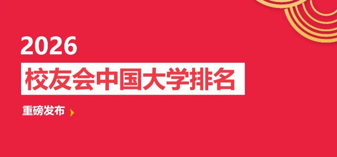 校友會2026中國健康類大學排名，康復大學、湖北醫藥學院藥護學院、貴陽康養職業大學、四川護理職業學院第一