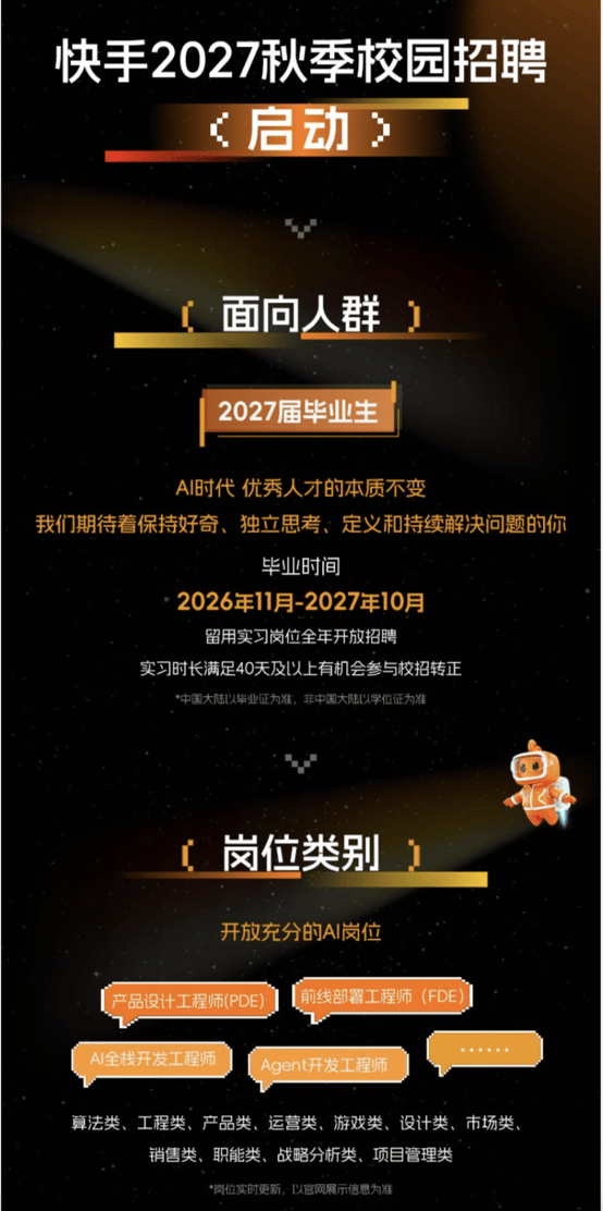 全面加碼AI人才，快手啟動2027屆秋季校園招聘
