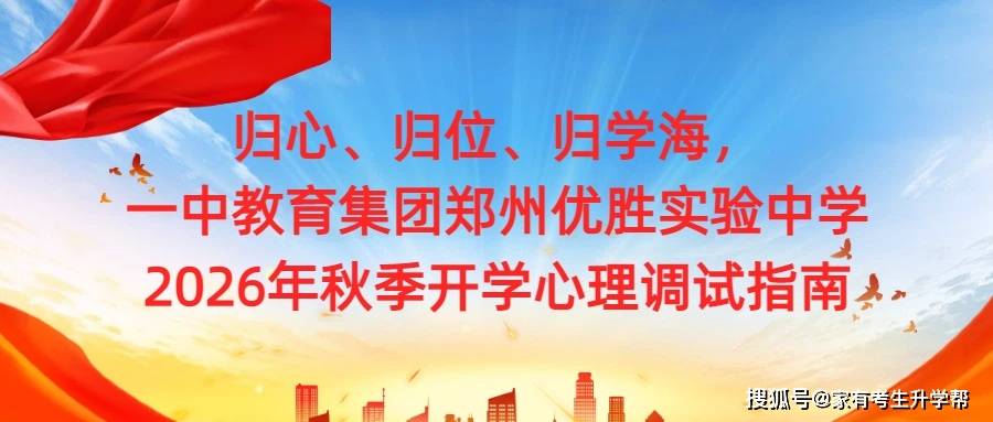 歸心、歸位、歸學海，一中教育集團鄭州優勝實驗中學2026年秋季開學心理除錯指南
