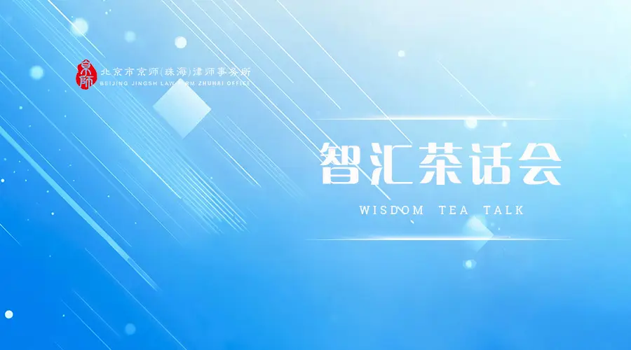 智匯茶話會 | AI時代法律服務行業的增長密碼與律師轉型