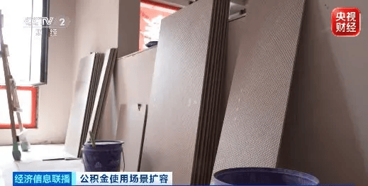 租車位、搞裝修、抵物業費，你的公積金用途更多了