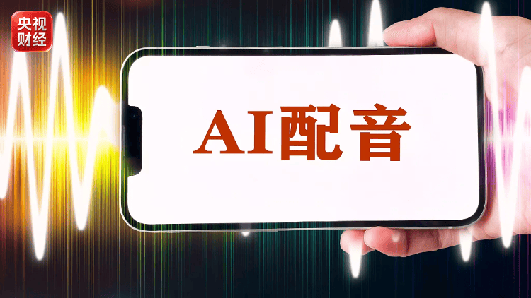 AI克隆聲音有哪些法律邊界？專家解讀