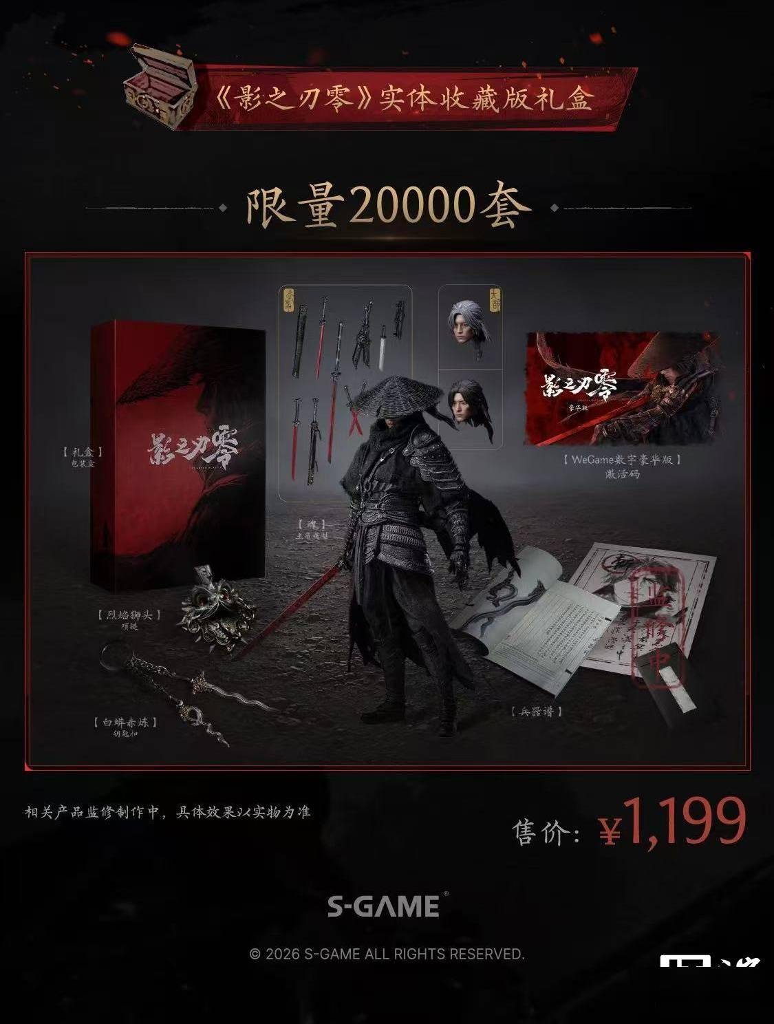《影之刃零》實體收藏版禮盒開啟預約：1199元，限量2萬套