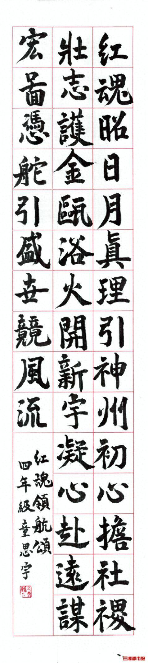 童思宇：軟筆書法作品《紅魂領航頌》