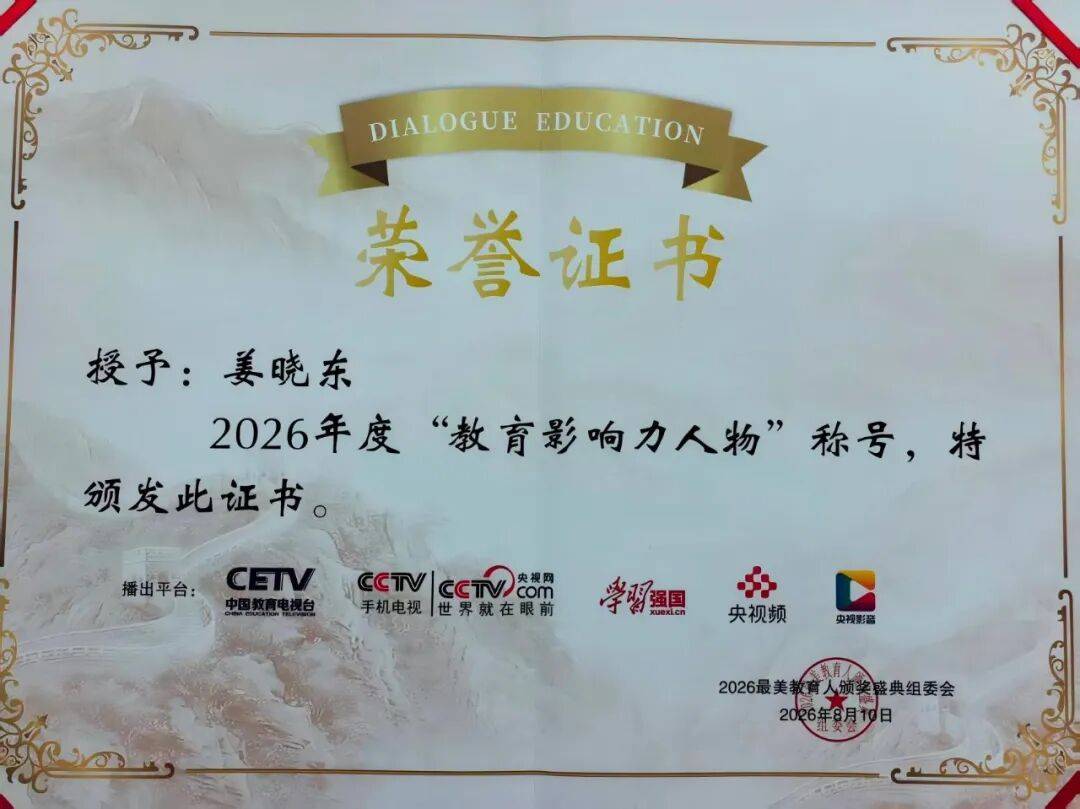中國教育電視臺┃“躬耕教壇，強國有我”2026最美教育人頒獎盛典：德成教育集團總校長姜曉東榮獲“年度教育影響力人物”稱號