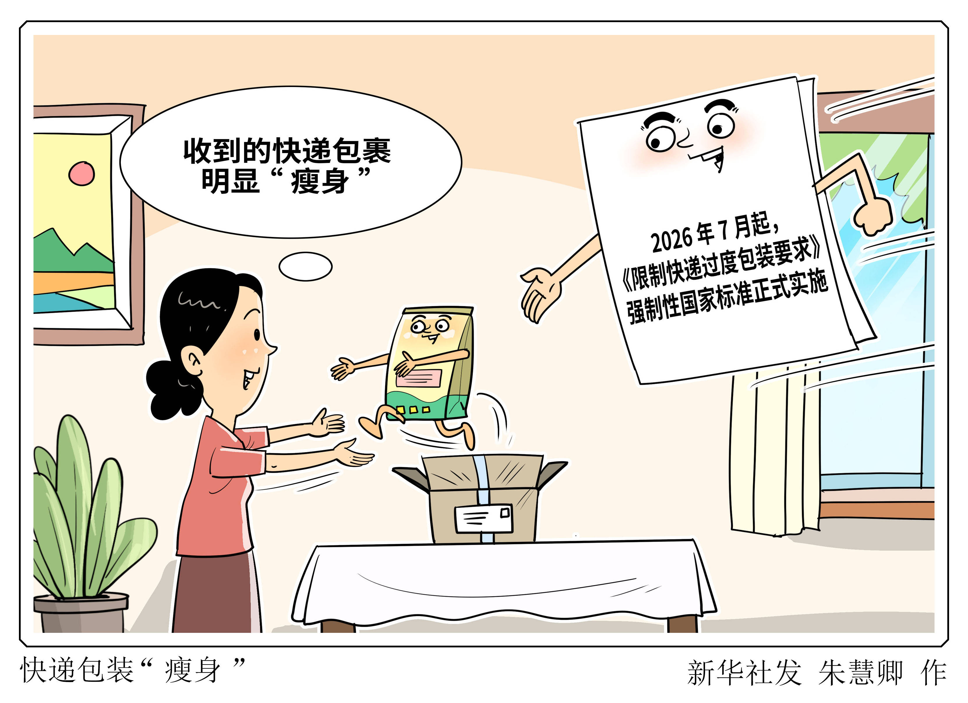 （圖表·漫畫）新華視點丨快遞包裝“瘦身”
