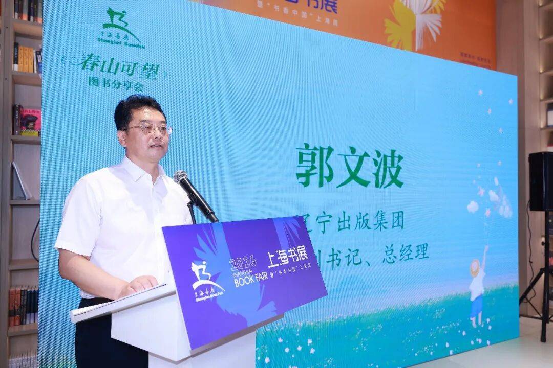 《春山可望》圖書分享會暨教育主題微論壇在上海書展舉行