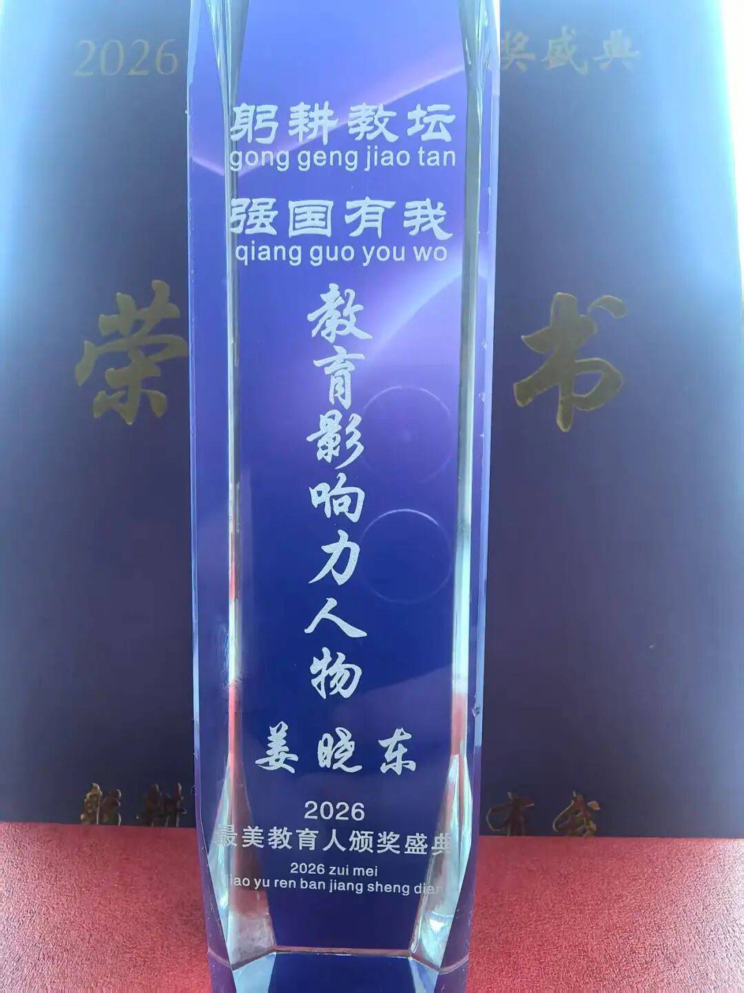 中國教育電視臺┃“躬耕教壇，強國有我”2026最美教育人頒獎盛典：德成教育集團總校長姜曉東榮獲“年度教育影響力人物”稱號