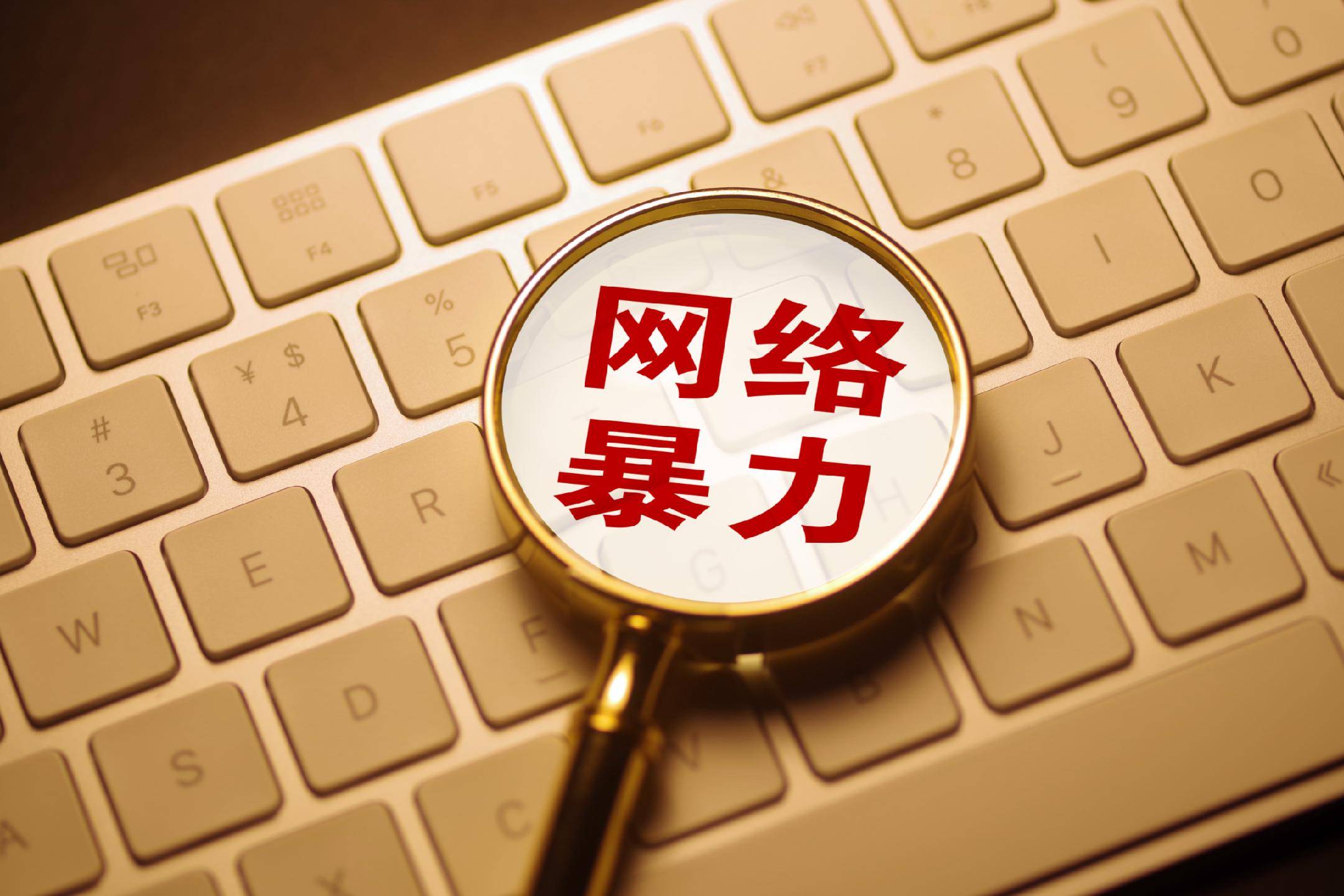 網暴不僅是法律問題，更是社會問題