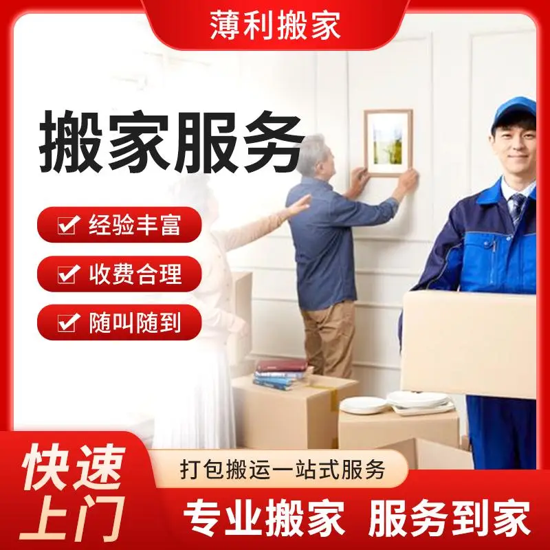 2026年南昌青山湖區搬家服務主體盤點 薄利搬家上榜