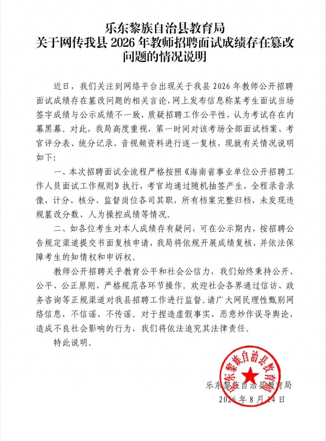 教師招聘面試成績被指篡改，海南樂東：未發現違規篡改分數等情況