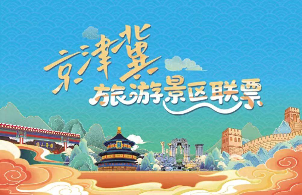 頤和園、天壇等市屬公園加入京津冀旅遊景區聯票
