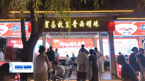 柳林特色美食火爆亮相呂梁“樂享百味 品味新城”美食季