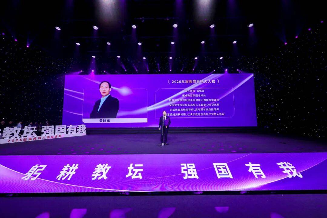 中國教育電視臺┃“躬耕教壇，強國有我”2026最美教育人頒獎盛典：德成教育集團總校長姜曉東榮獲“年度教育影響力人物”稱號
