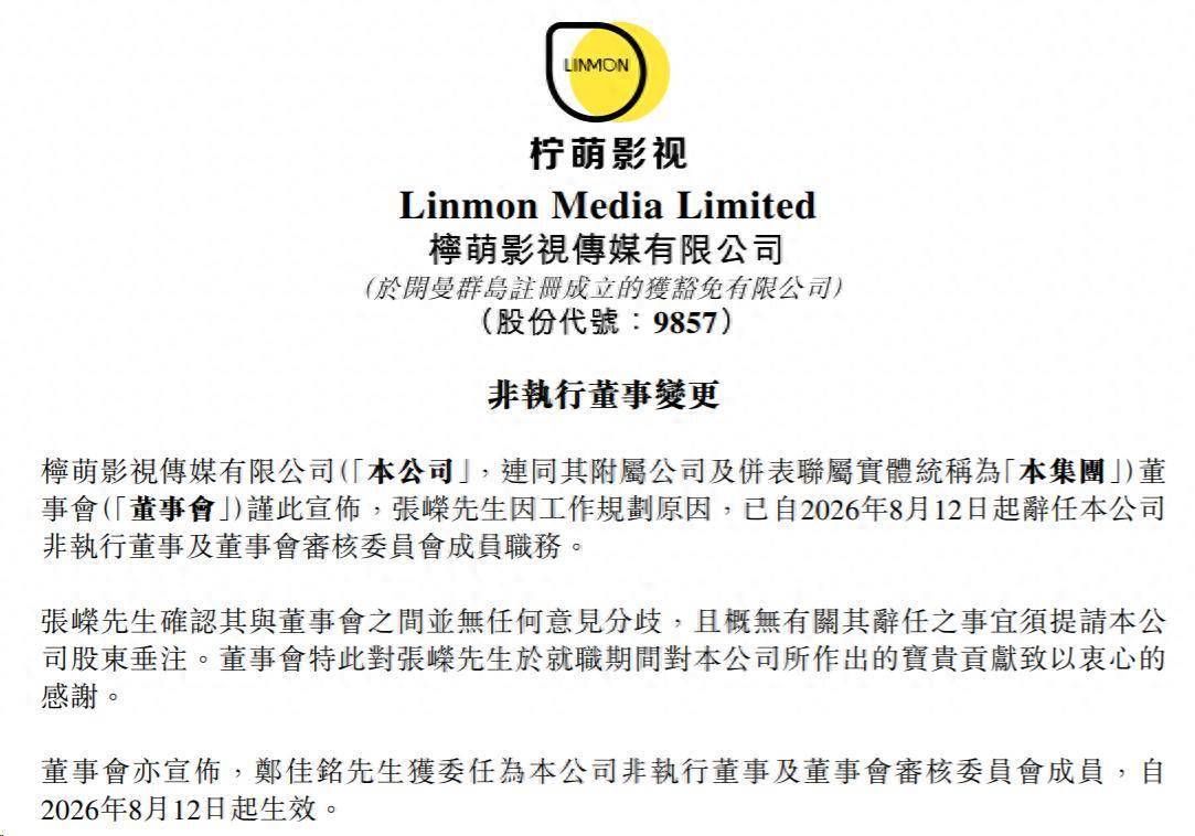 檸萌影視董事會迎來弘毅投資鄭佳銘，上半年淨利最高預增255%
