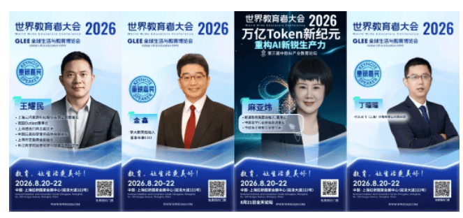 2026 WWEC世界教育者大會即將開幕 | 部分重磅嘉賓揭曉！