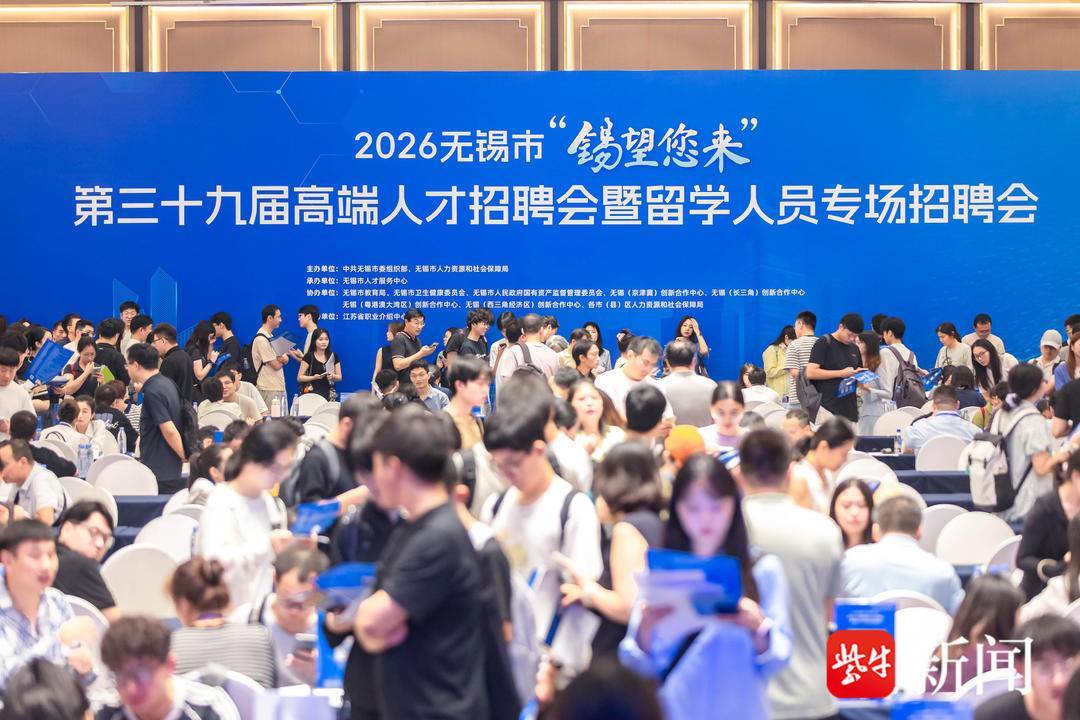 最高年薪120萬！無錫這場高階人才招聘會“錫”引力爆棚