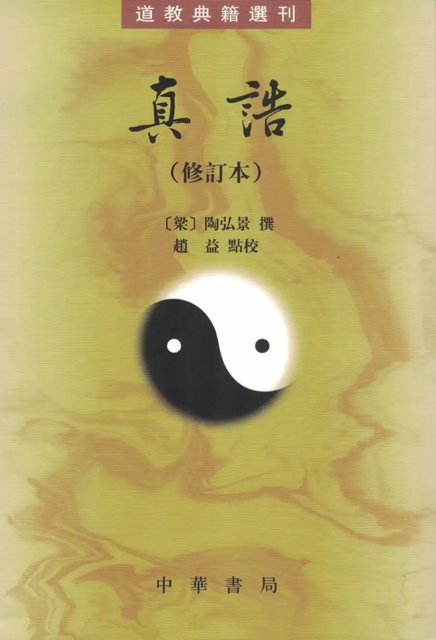 江曉原 | 從《周髀算經》到《真誥》：古代科技著作中奇特的敘事形式