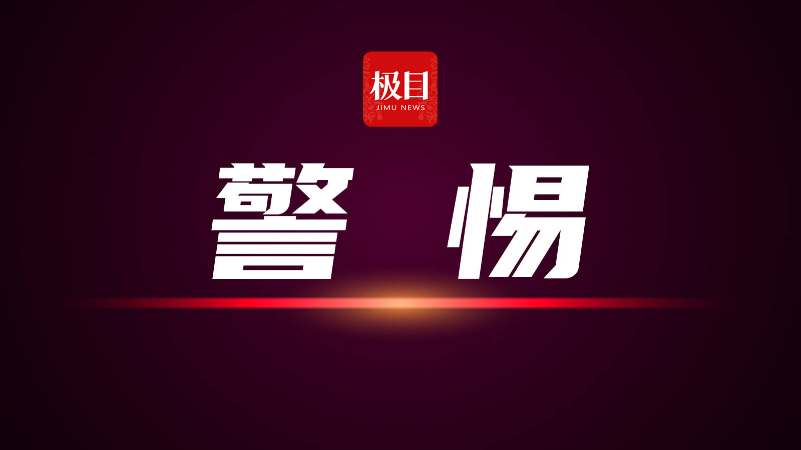 戴作弊眼鏡、換透視撲克，男子設“詐賭”局贏走牌友7900元獲刑