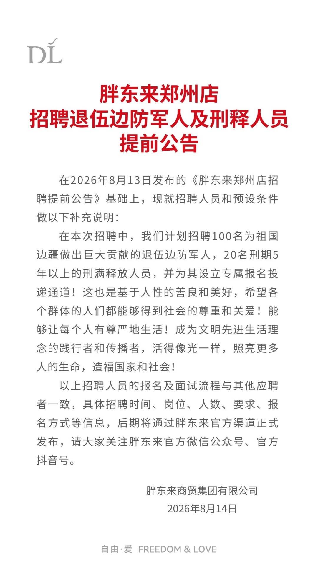胖東來再次招聘刑滿釋放人員，於東來回應