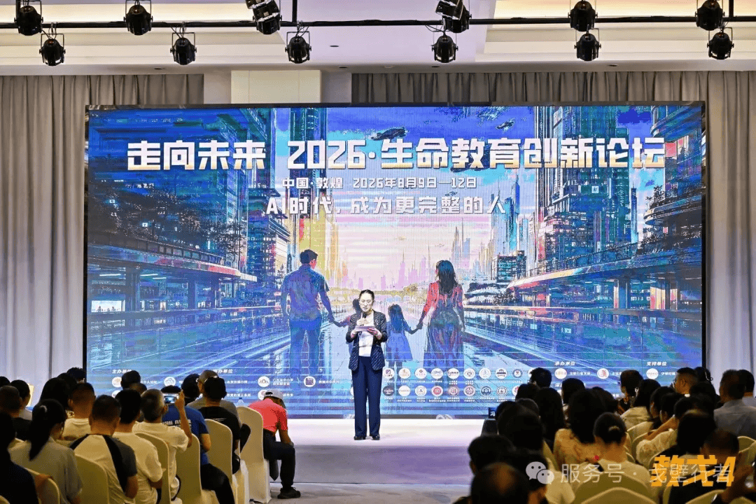走向未來 | 2026·生命教育創新論壇在敦煌圓滿舉辦