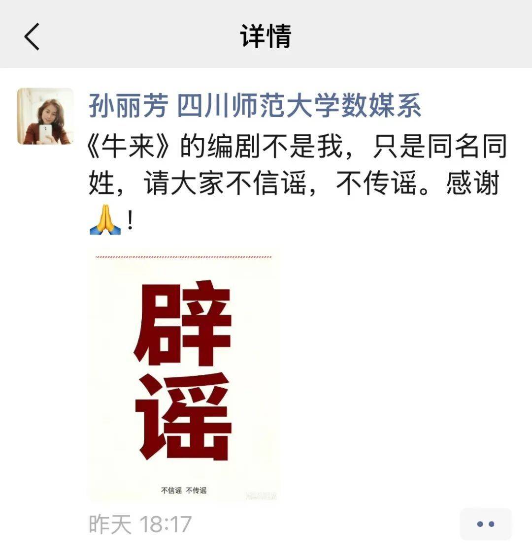 四川師範大學教師孫麗芳闢謠：沒有參與《牛來》製作，不認識兩位作者