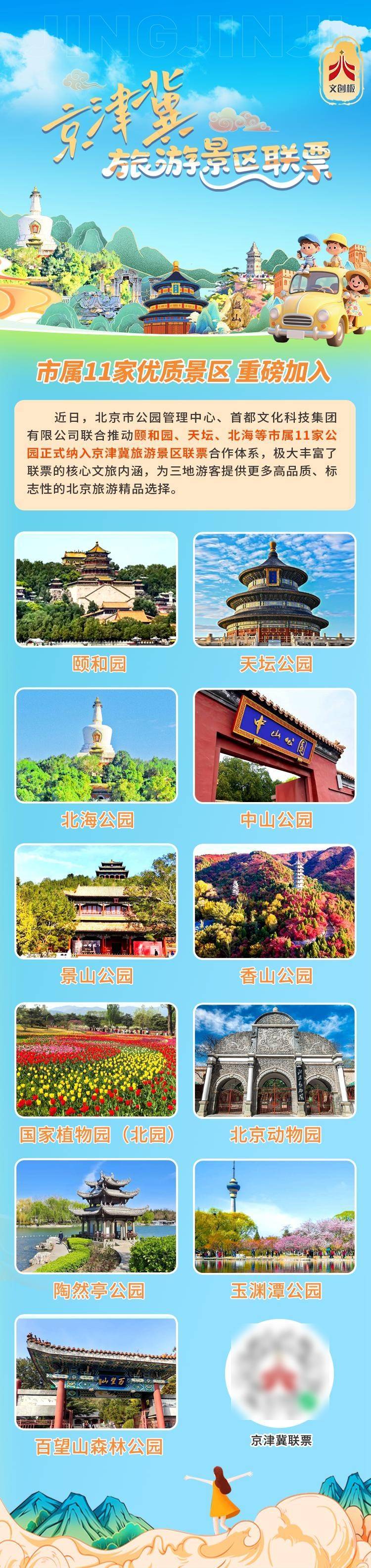 頤和園、天壇等北京11家市屬公園加入京津冀旅遊景區聯票