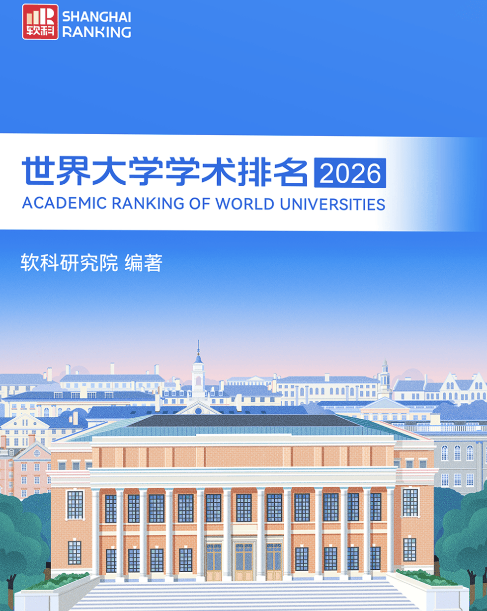 原創重磅2026年軟科世界大學學術排名！哪些中國內地大學進入全球百強？