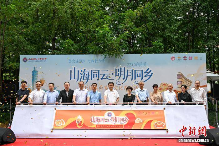 山珍遇海味 第七屆昆臺美食文化系列活動在昆明啟動