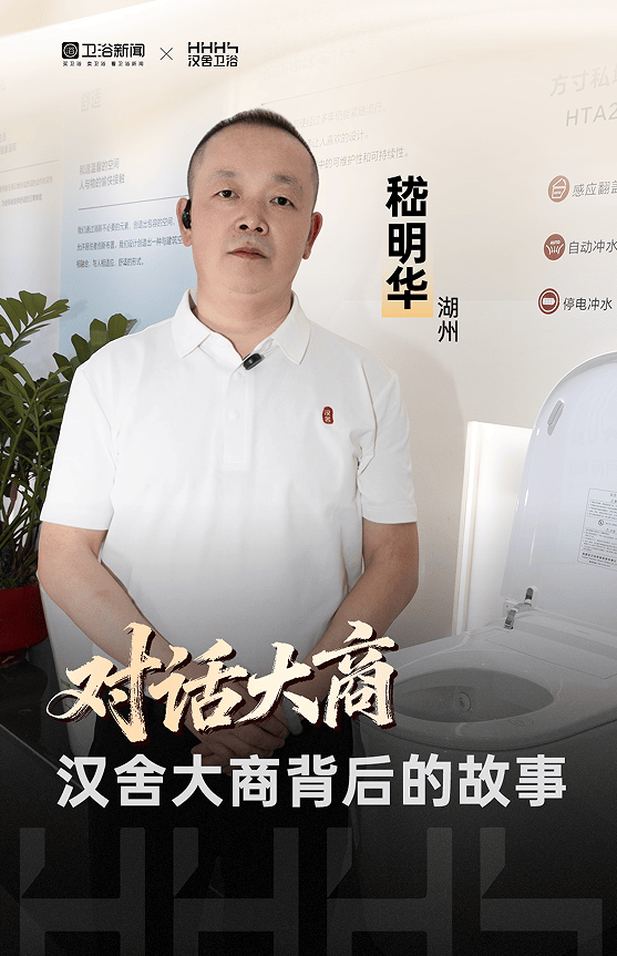 深耕衛浴26年｜湖州老嵇嵇明華：放下身段做網際網路，重構終端衛浴新玩法