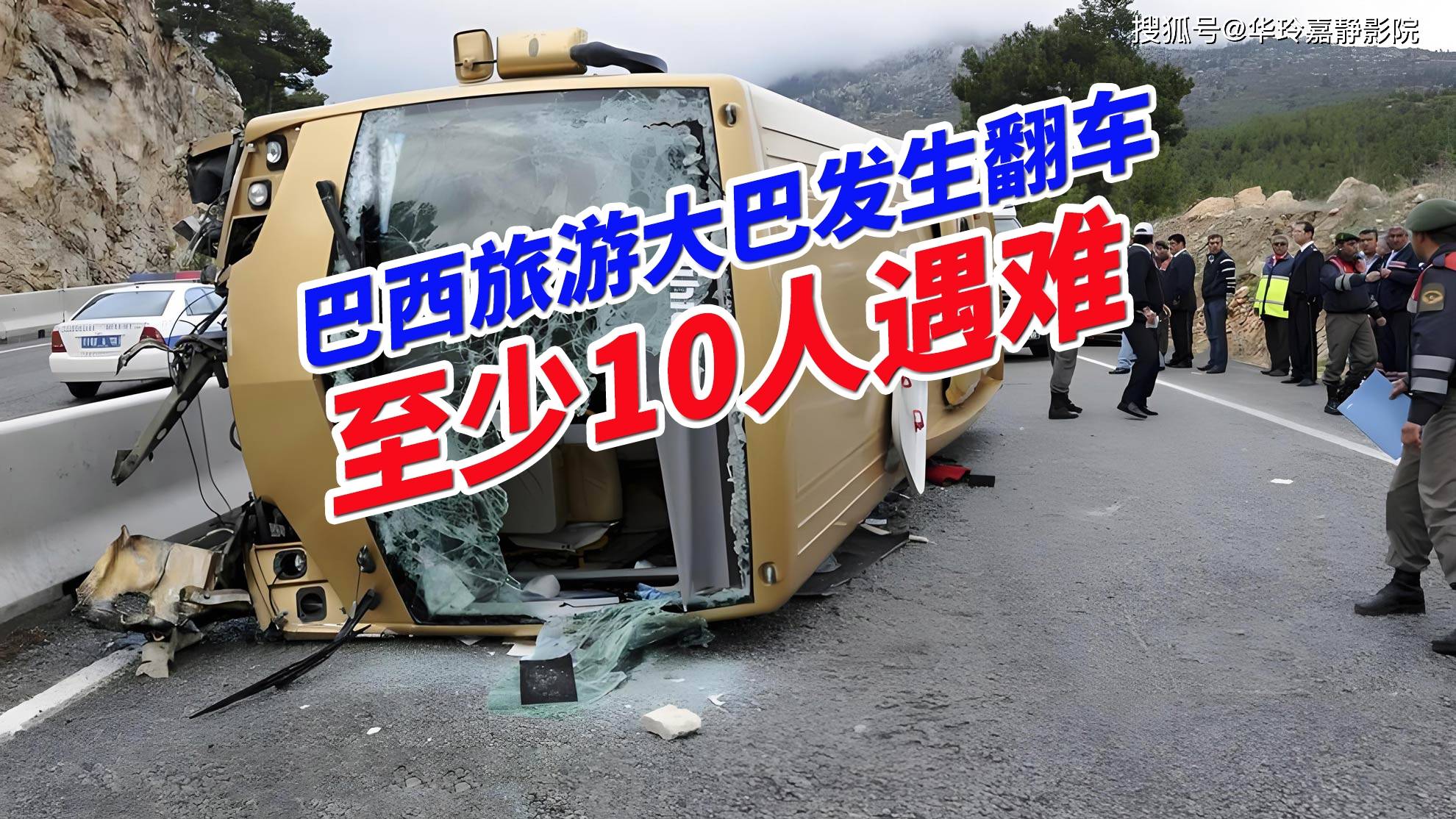 原創突發！巴西旅遊大巴發生翻車事故，已致至少10人遇難
