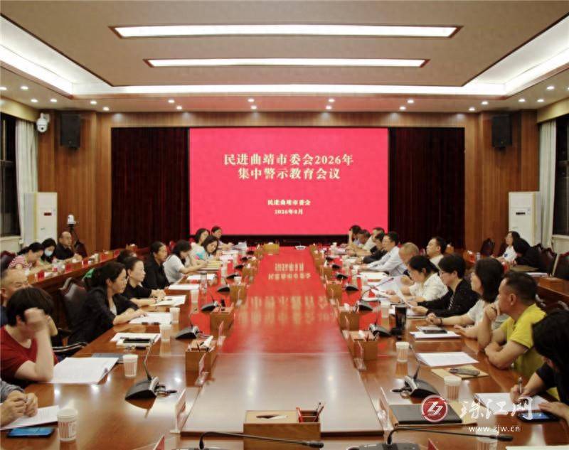 民進曲靖市委會召開2026年集中警示教育會