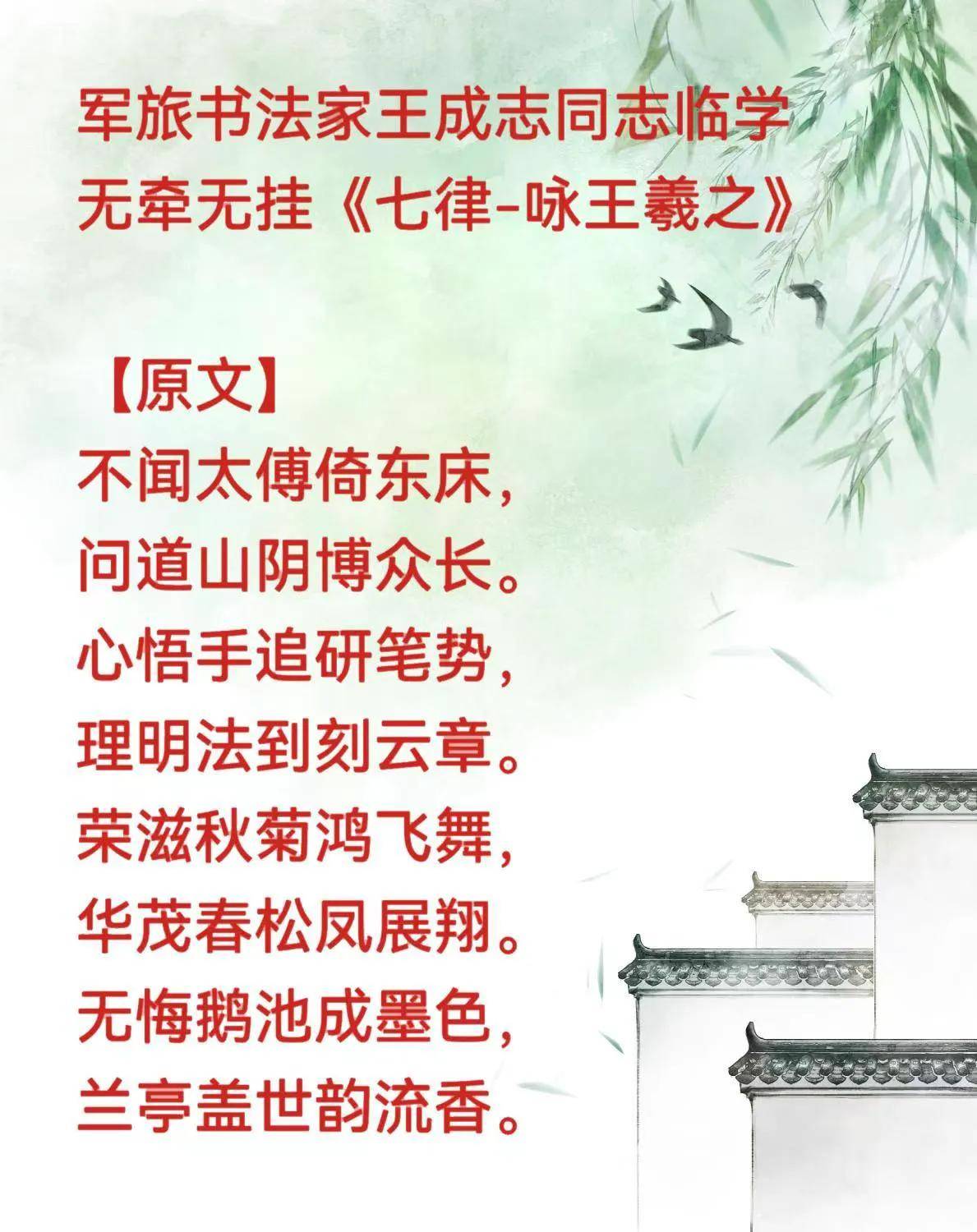 軍旅書法家王成志《七律-詠王羲之》書法作品