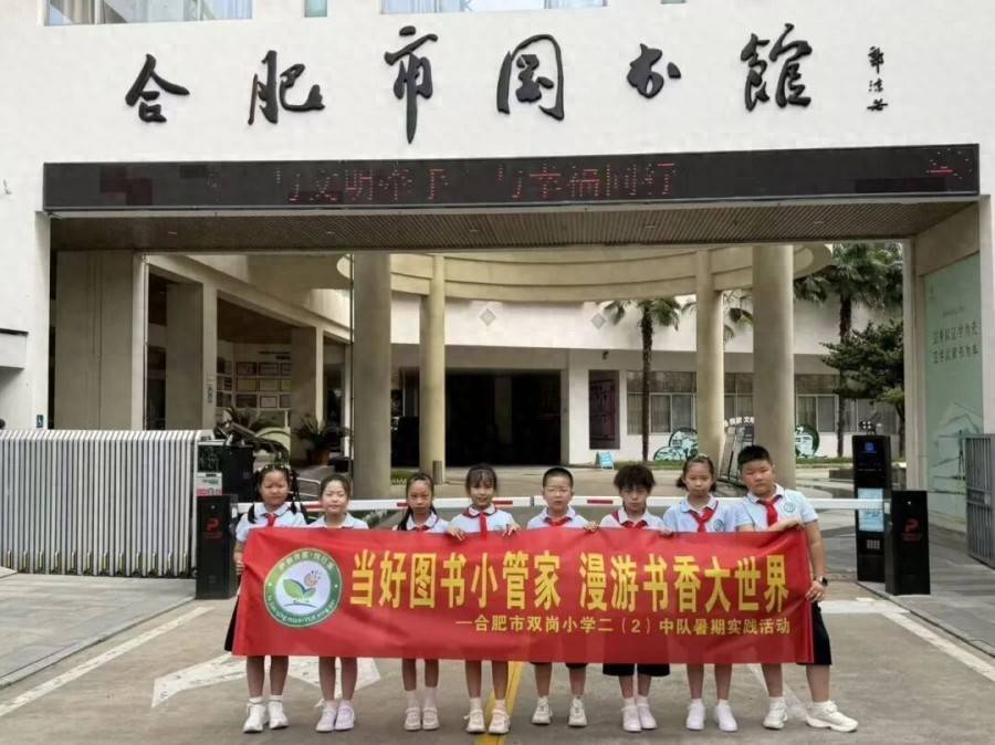合肥市雙崗小學開展“小小圖書管理員”暑期社會實踐活動