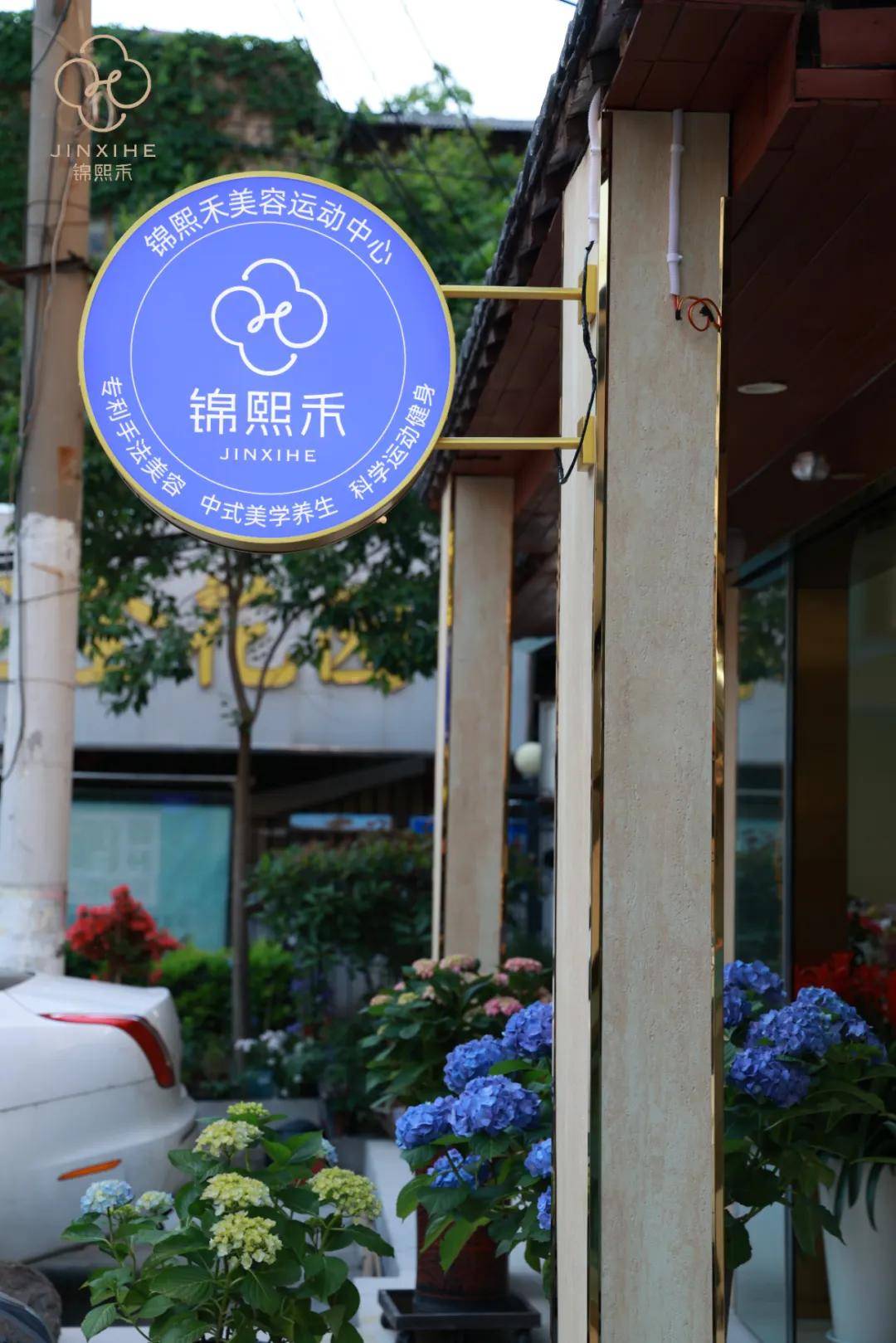 原創2026南京日式美容推薦：錦熙禾美容運動中心，把抗衰做進骨骼與體態