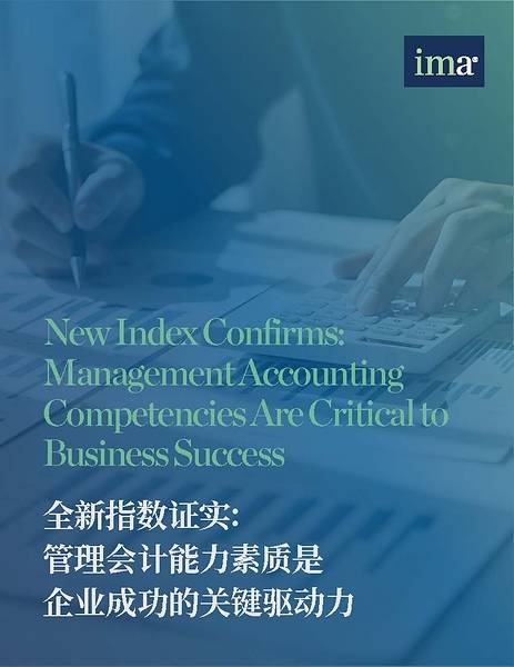 IMA釋出管理會計能力素質指數，量化管理會計的真正商業價值