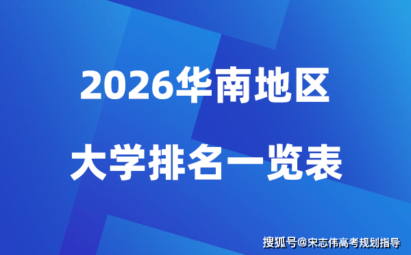 2026年華南地區大學排名一覽表(前100所高校最新排行榜)
