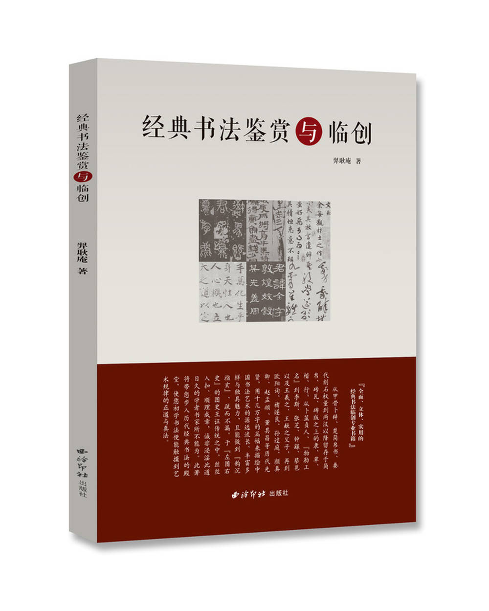 羿耿庵《經典書法鑑賞與臨創》由西泠印社出版社出版