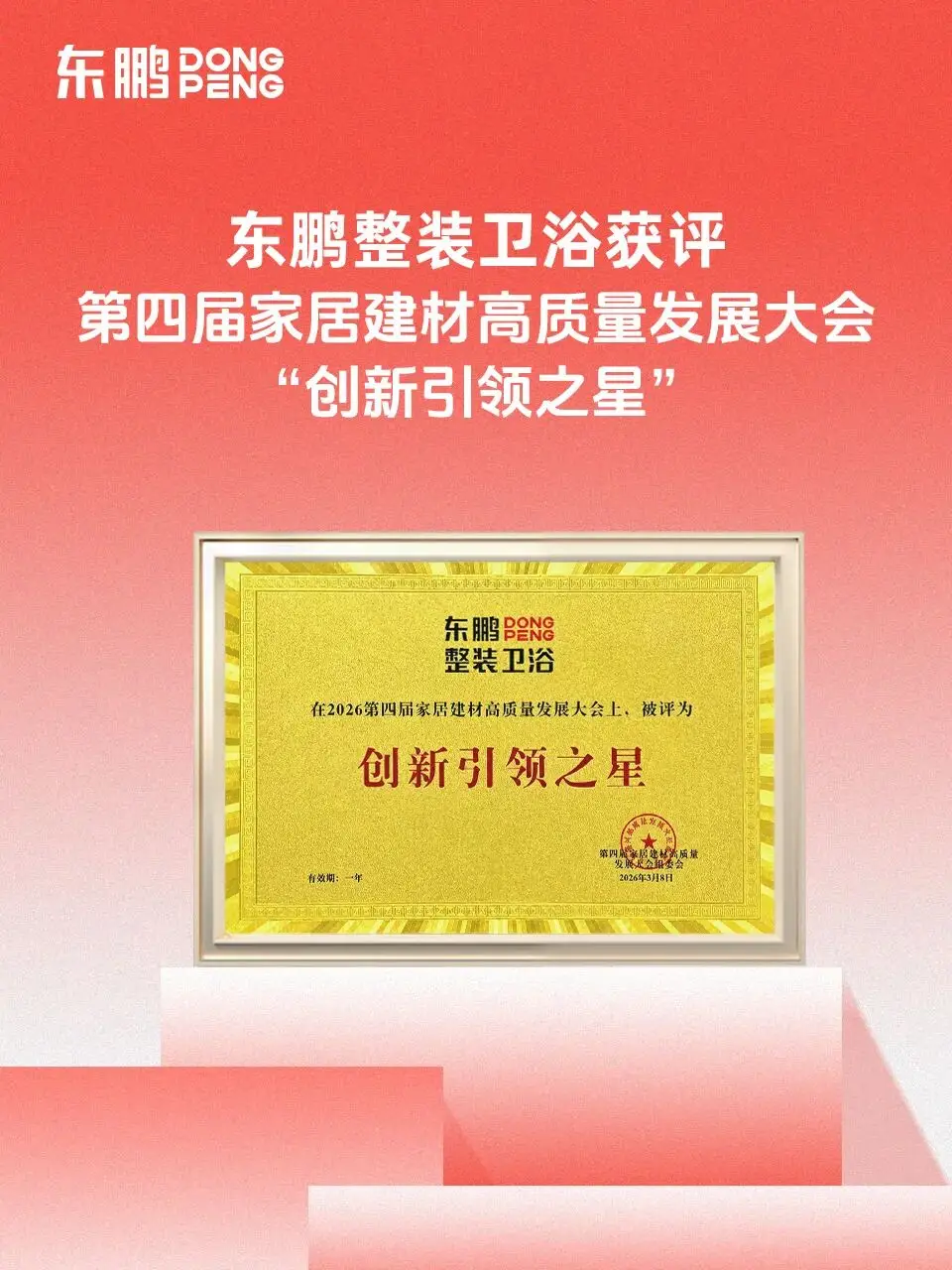 東鵬整裝衛浴以卓越適老化產品力築就“好房子”標杆