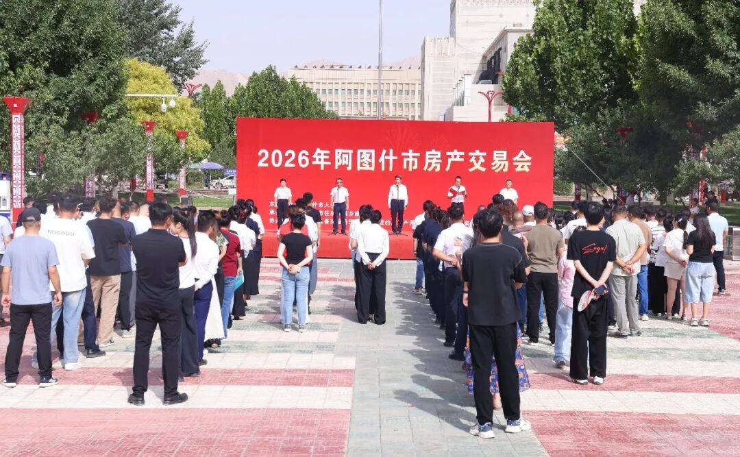 2026年阿圖什市房產交易會正式啟幕 惠民政策助力群眾安心置業