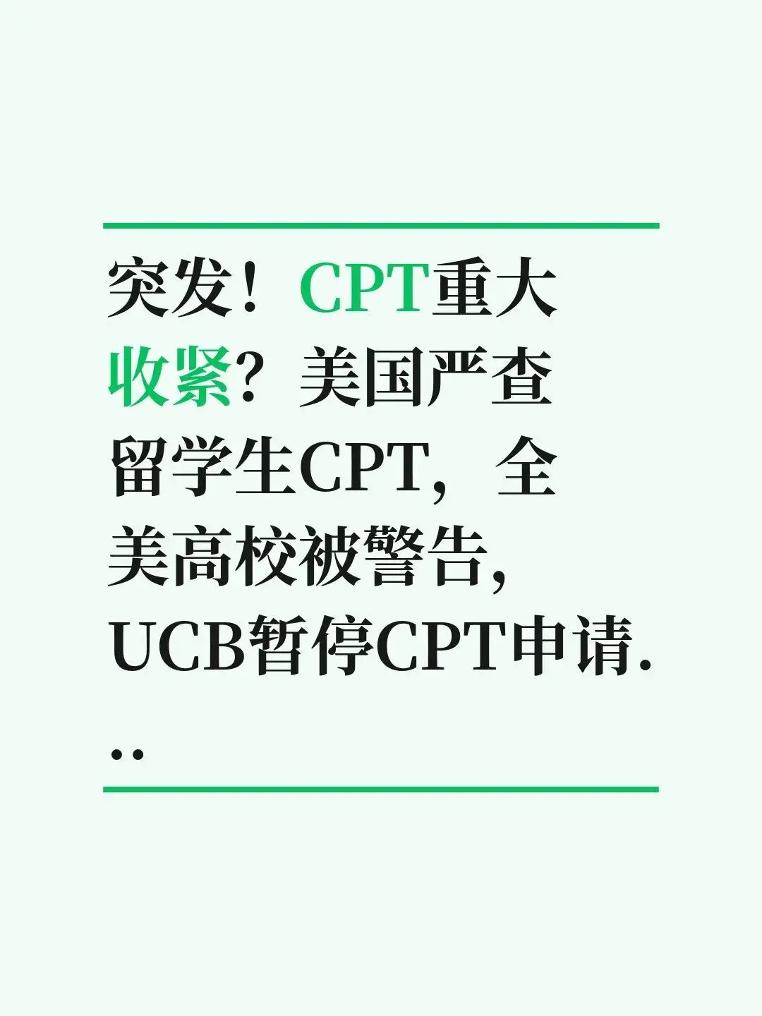 突發！CPT重大收緊？美國嚴查留學生CPT，全