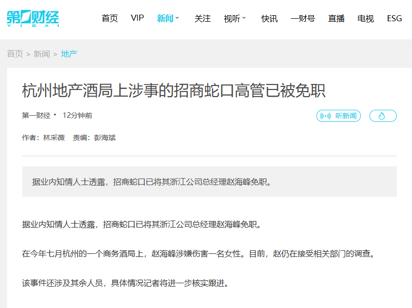 商務酒局上涉嫌傷害一名女性，涉事招商蛇口高管已被免職，接受相關部門調查