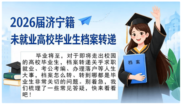 收藏！2026屆濟寧籍未就業高校畢業生檔案轉遞答疑來了