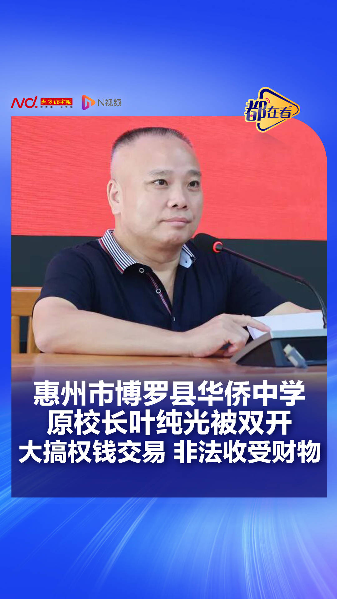 廣東一中學原校長，被“雙開”