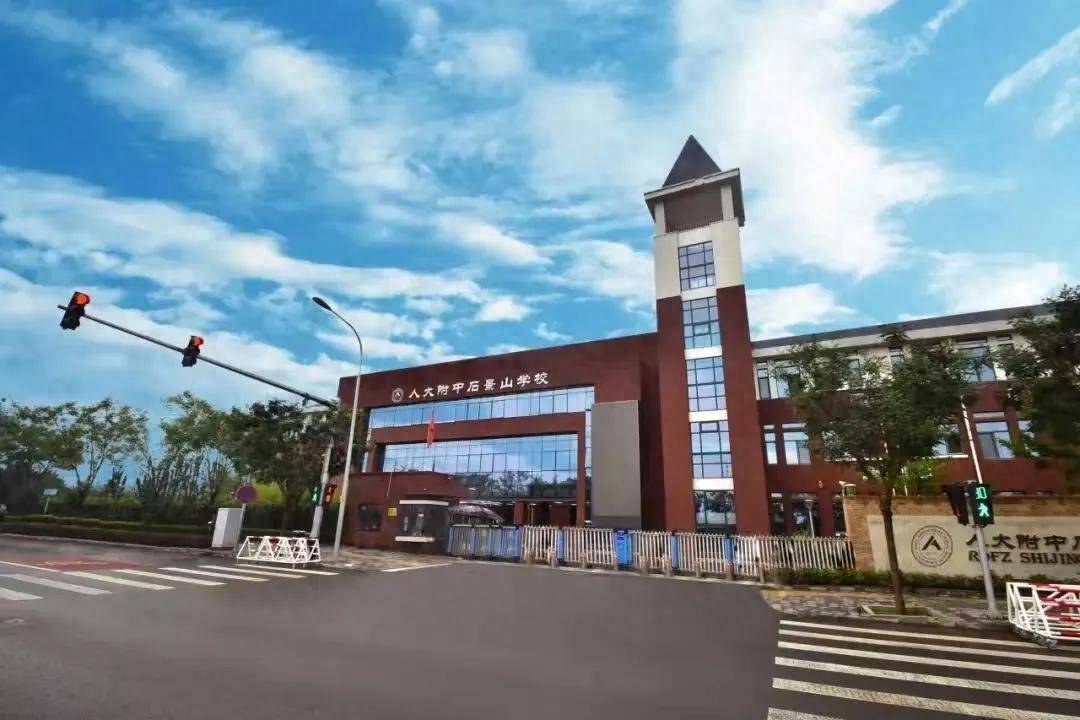人大附中石景山學校期待你的加入！招聘詳情——