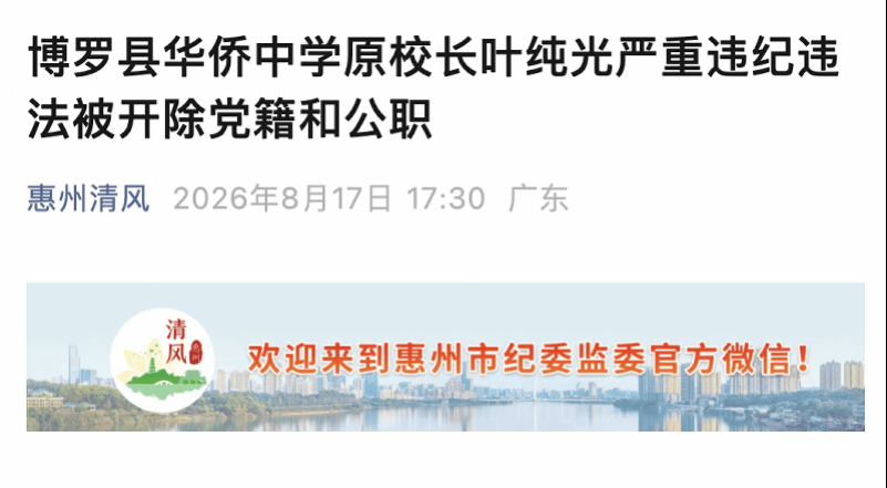 非法收受財物，惠州博羅縣華僑中學原校長葉純光被雙開