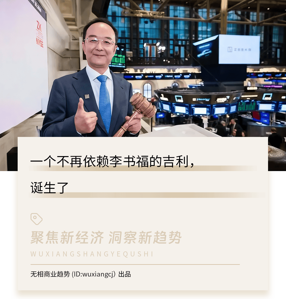 吉利換帥，李書福把公司交給跟了他30年的“老會計”