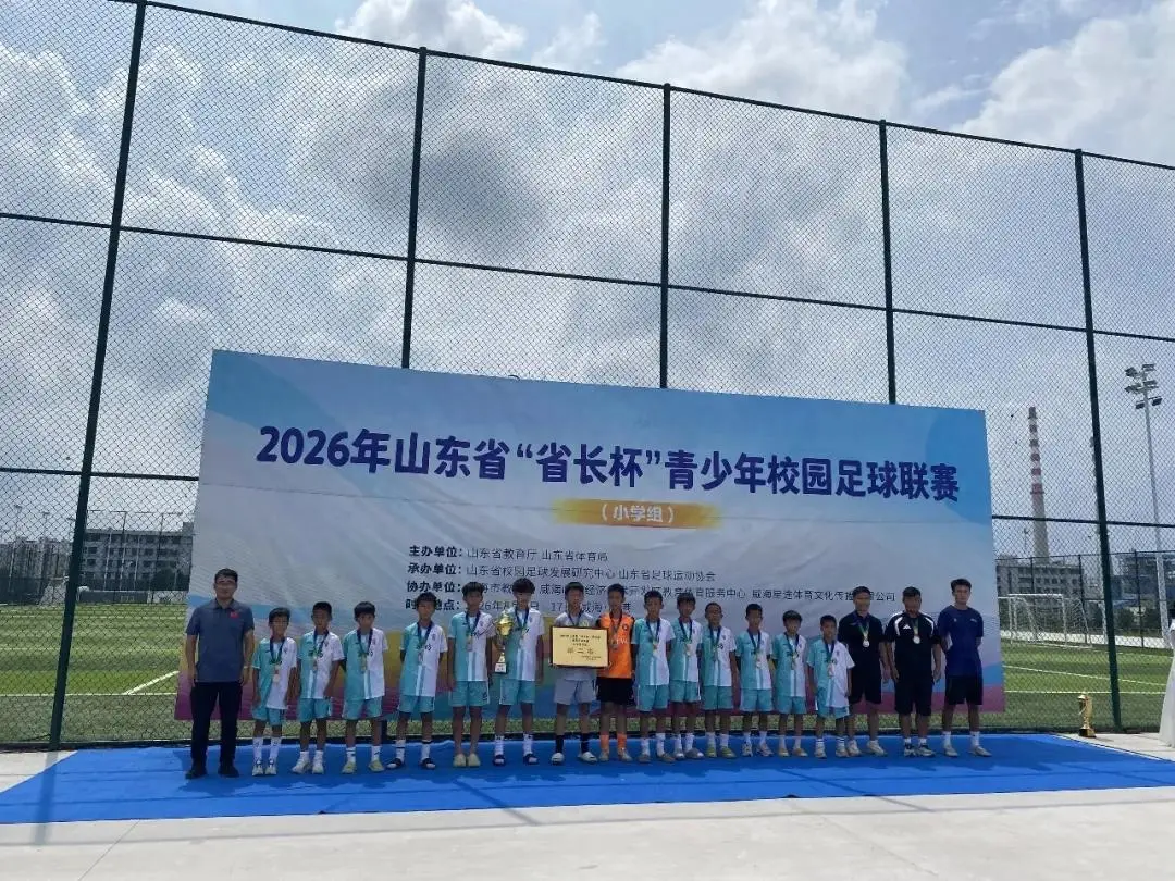 濰坊隊榮獲2026年山東省“省長杯”青少年校園足球聯賽（小學組）亞軍