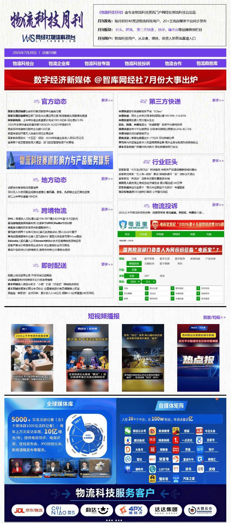 7月《物流科技月刊》：京東物流原CEO胡偉離職？ 五巨頭退出“快遞聯盟”