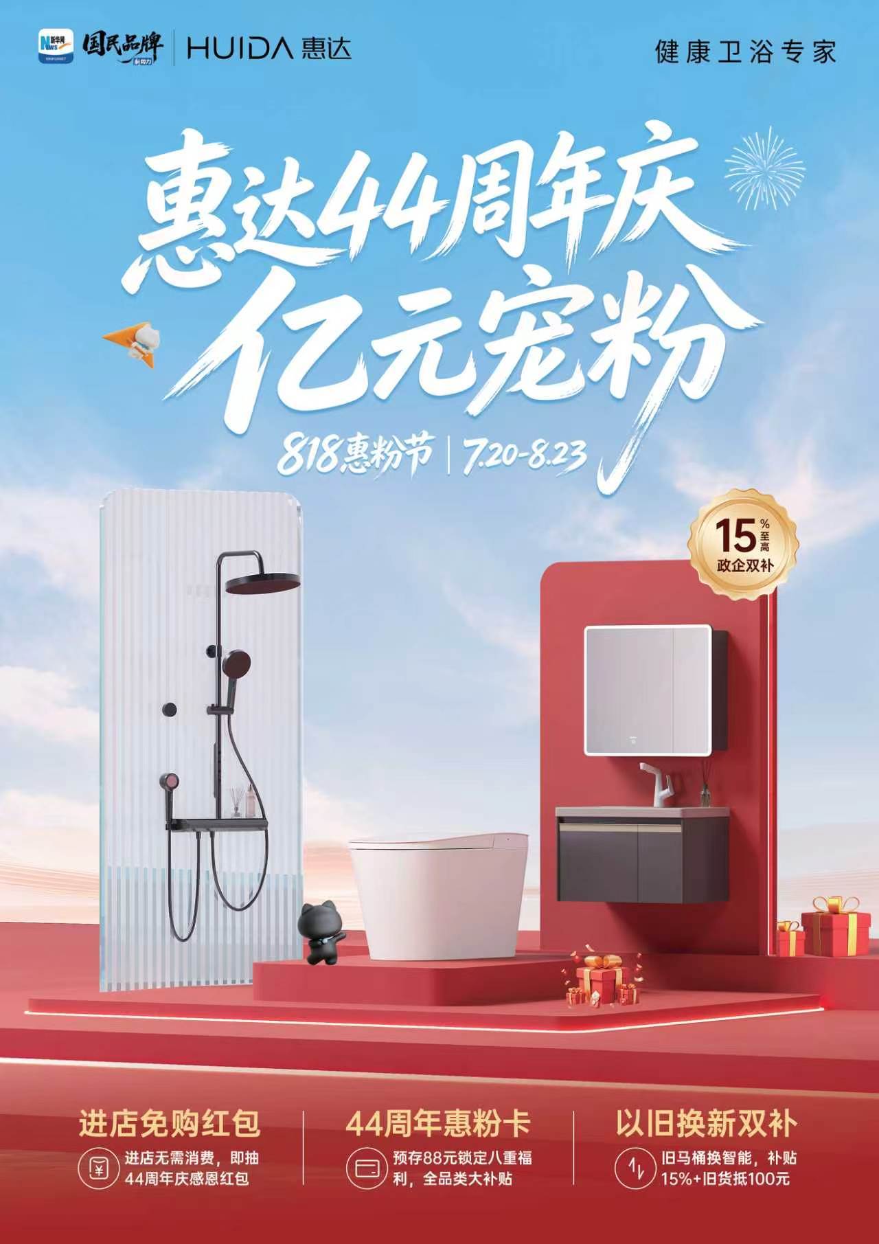 週年煥新聚力！惠達以舊換新落地引領衛浴消費升級 智慧產線升級領跑行業